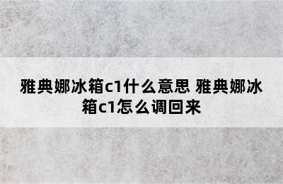 雅典娜冰箱c1什么意思 雅典娜冰箱c1怎么调回来